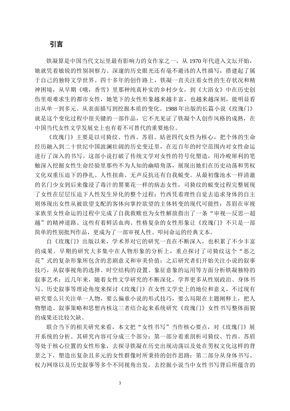 26年WH汉语言文学 论《玫瑰门》中的女性书写9.3-AI6.33-约16216字符(15988字).docx_第5页