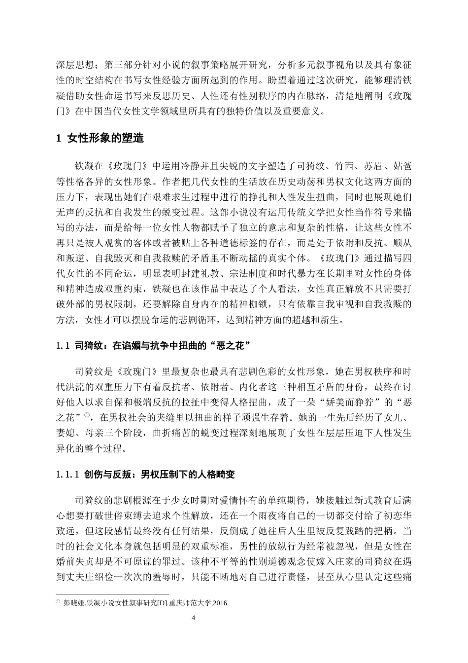 26年WH汉语言文学 论《玫瑰门》中的女性书写9.3-AI6.33-约16216字符(15988字).docx_第6页