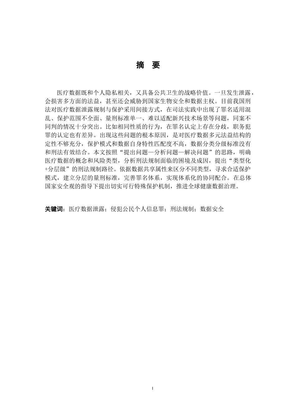 26年WH法学 医疗数据泄露的刑法规制研究12.96-AI10.41-约15724字符.docx_第2页