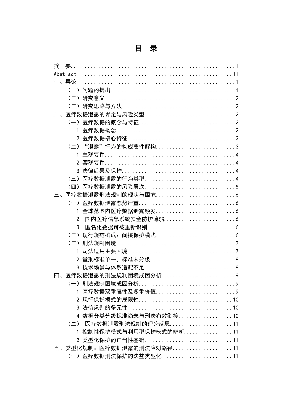 26年WH法学 医疗数据泄露的刑法规制研究12.96-AI10.41-约15724字符.docx_第4页