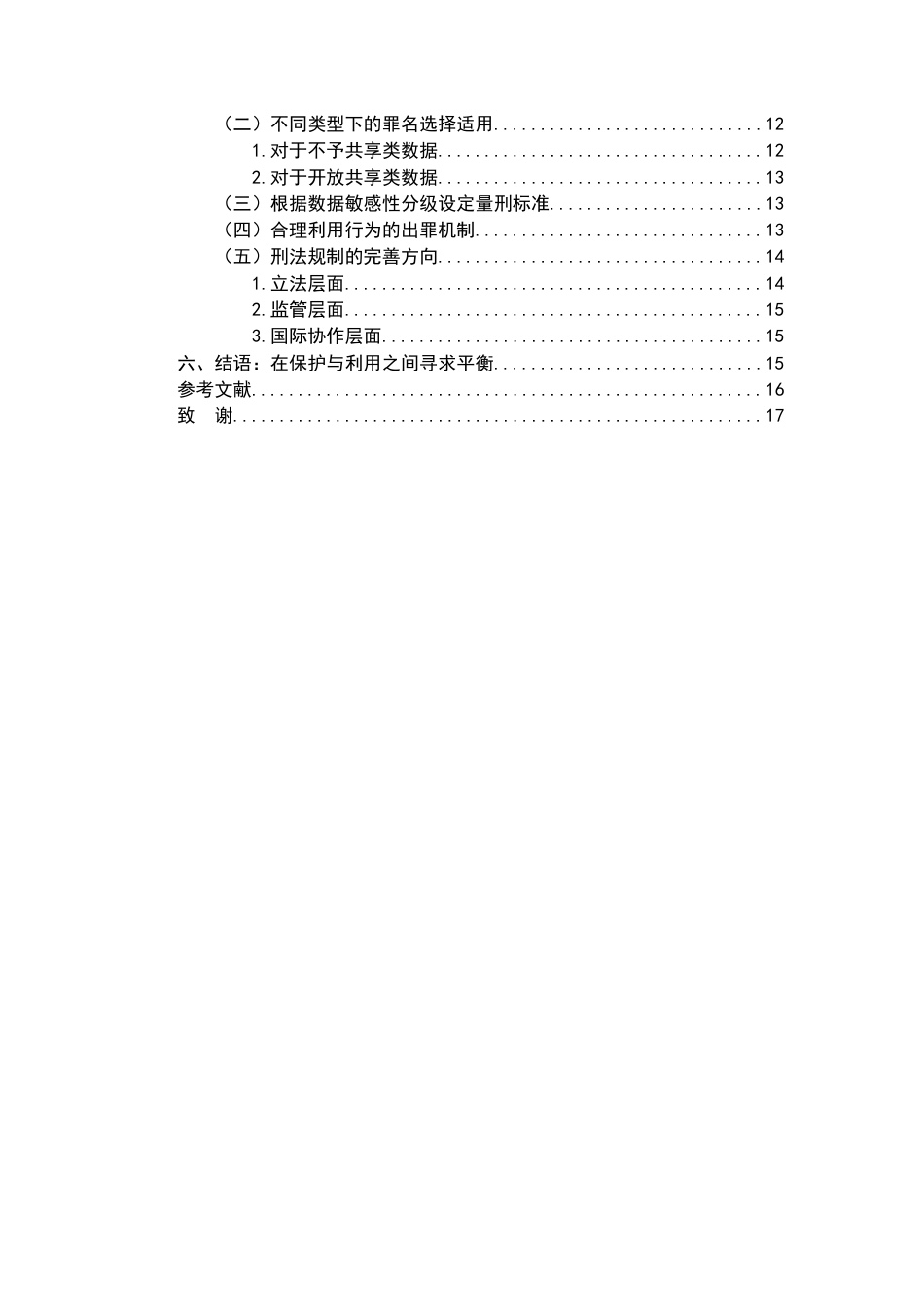 26年WH法学 医疗数据泄露的刑法规制研究12.96-AI10.41-约15724字符.docx_第5页