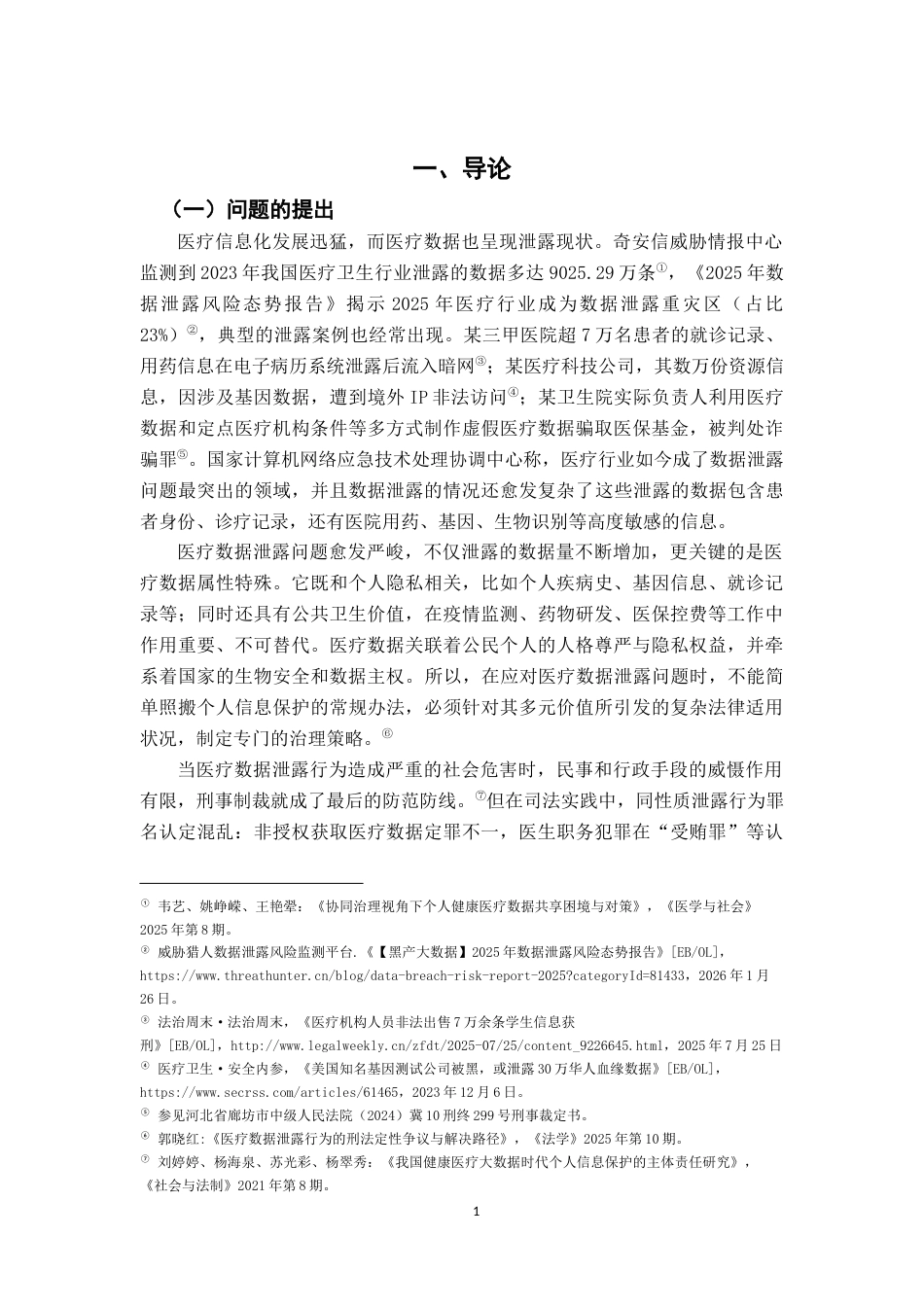 26年WH法学 医疗数据泄露的刑法规制研究12.96-AI10.41-约15724字符.docx_第6页