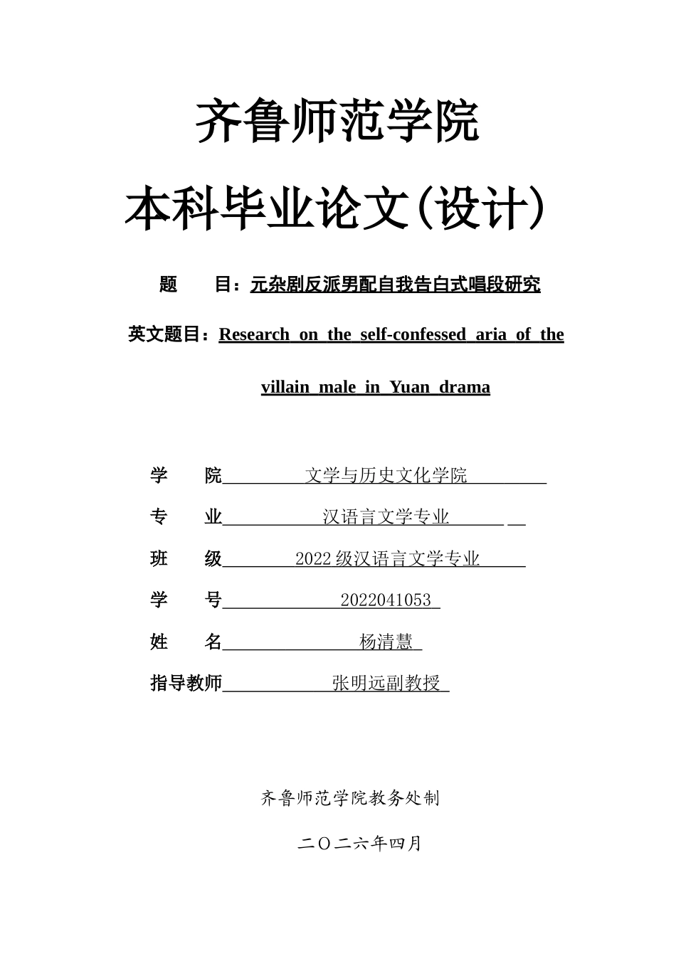 26年WH汉语言文学 元杂剧反派男配自我告白式唱段研究1.95-AI5.82-约13579字符(13276字).docx_第1页