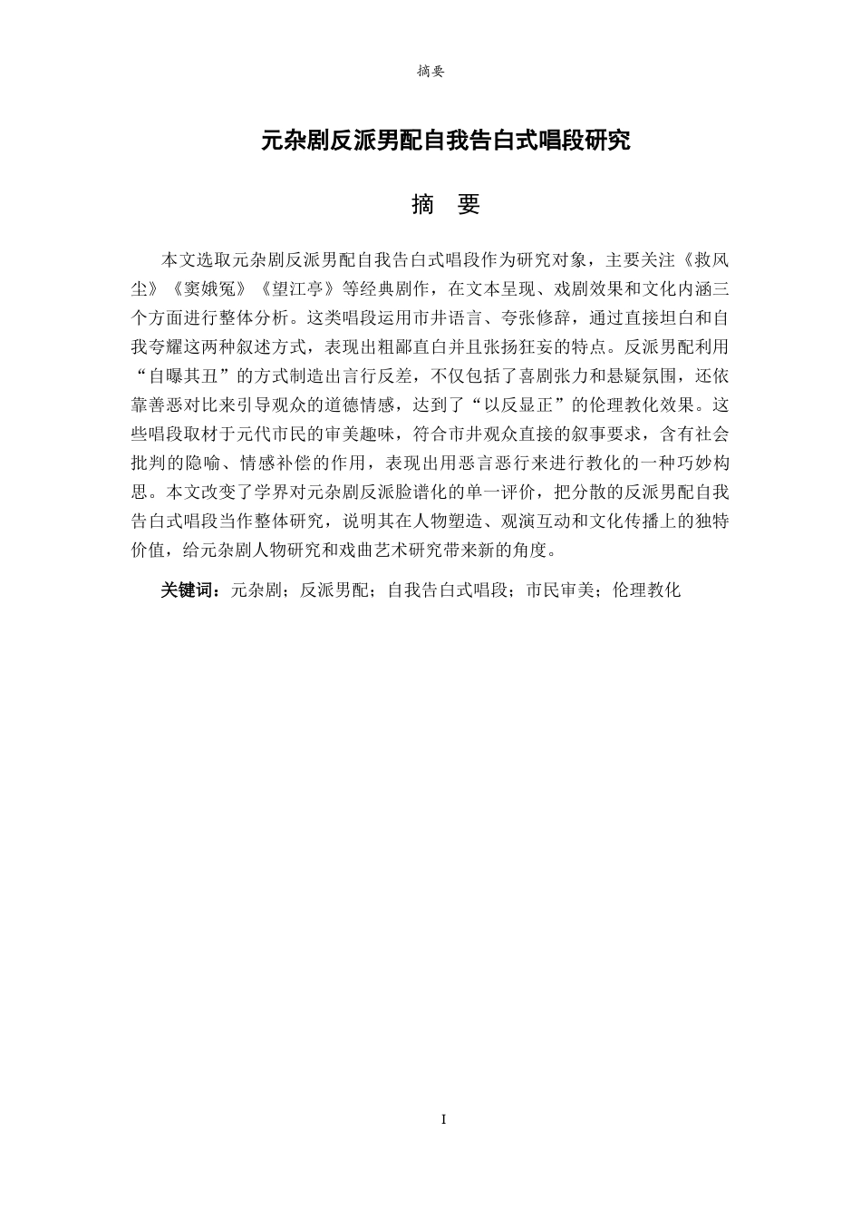 26年WH汉语言文学 元杂剧反派男配自我告白式唱段研究1.95-AI5.82-约13579字符(13276字).docx_第3页