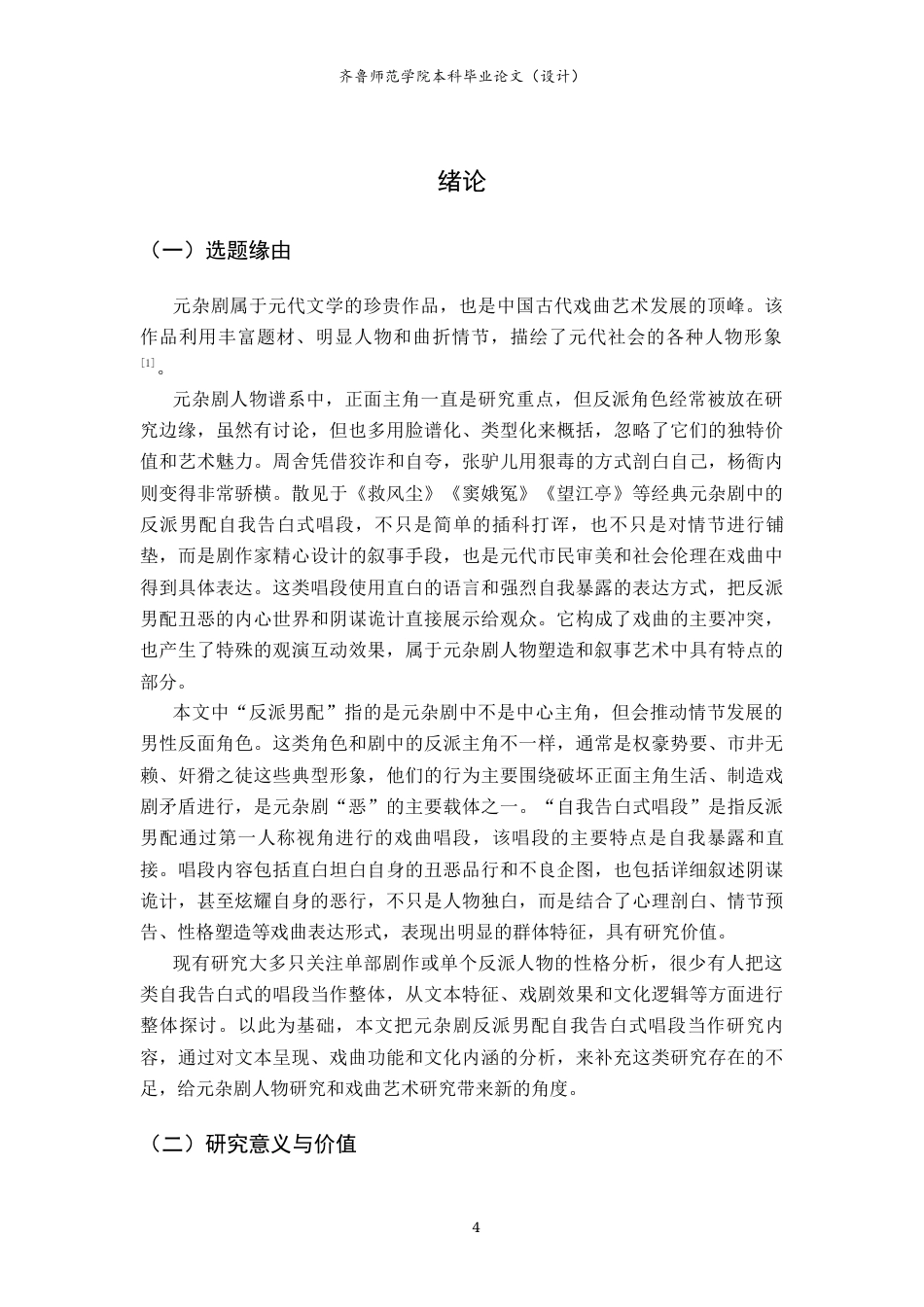 26年WH汉语言文学 元杂剧反派男配自我告白式唱段研究1.95-AI5.82-约13579字符(13276字).docx_第6页