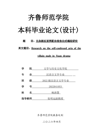 26年WH汉语言文学 元杂剧反派男配自我告白式唱段研究1.95-AI5.82-约13579字符(13276字).docx