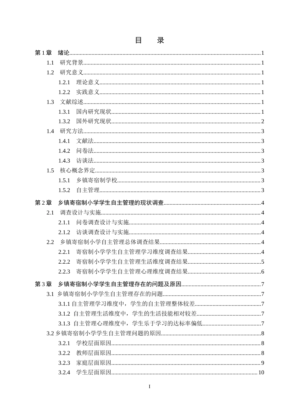 26年WH小学教育本科 乡镇寄宿制小学学生自主管理现状及对策研究——以X小学为例16.73-AI11.51(15769字).docx_第3页