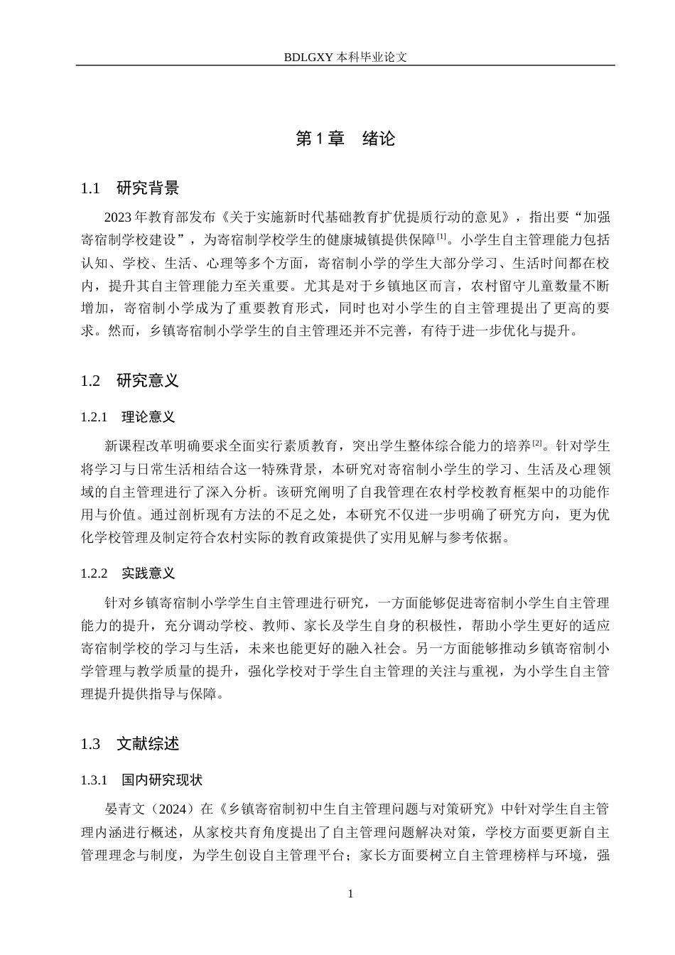 26年WH小学教育本科 乡镇寄宿制小学学生自主管理现状及对策研究——以X小学为例16.73-AI11.51(15769字).docx_第5页