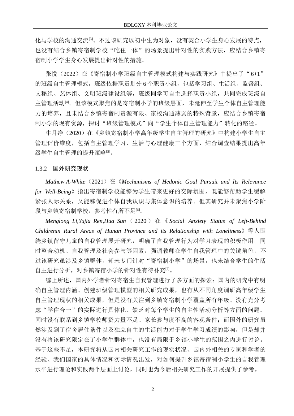 26年WH小学教育本科 乡镇寄宿制小学学生自主管理现状及对策研究——以X小学为例16.73-AI11.51(15769字).docx_第6页