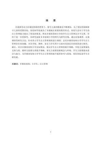 26年WH小学教育本科 乡镇寄宿制小学学生自主管理现状及对策研究——以X小学为例16.73-AI11.51(15769字).docx