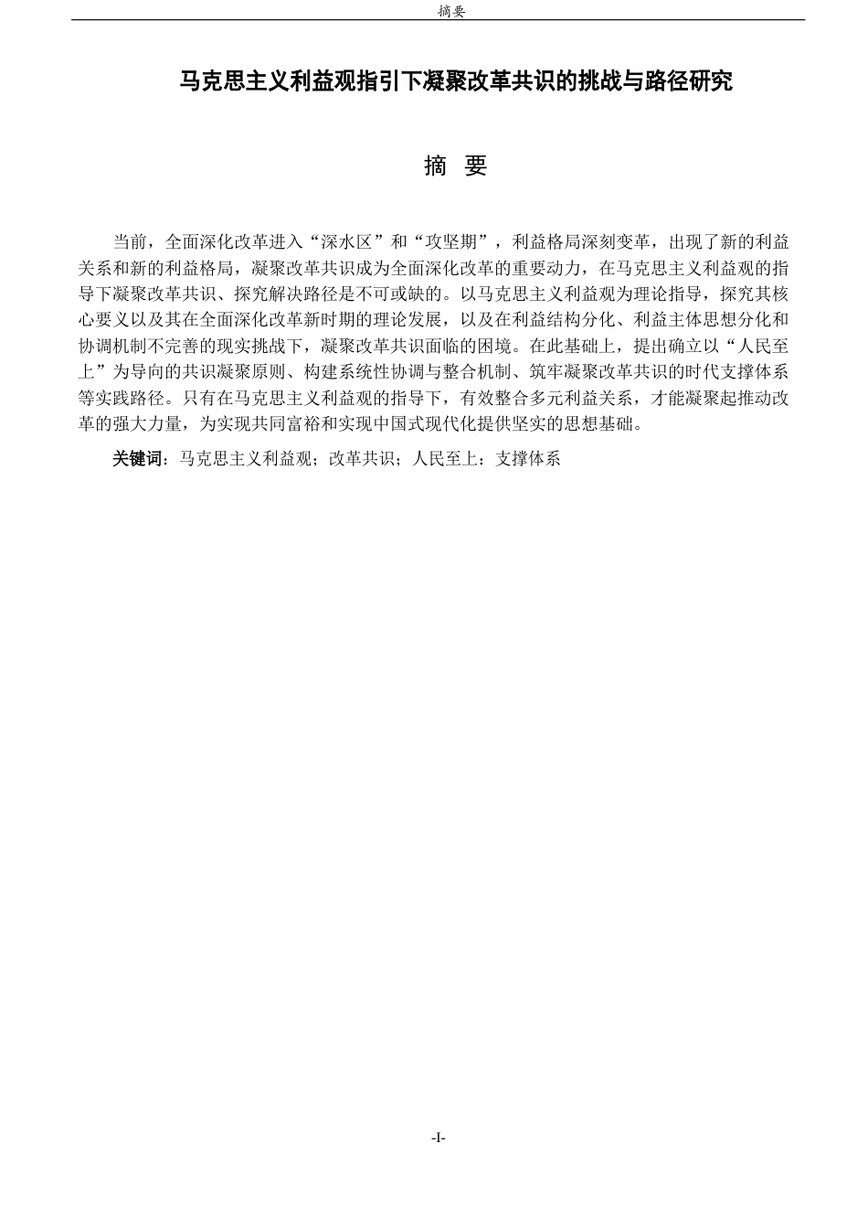 26年WH马克思主义理论 马克思主义利益观指引下凝聚改革共识的挑战与路径研究19.89-AI12.18-约12700字符(13548字).docx_第2页