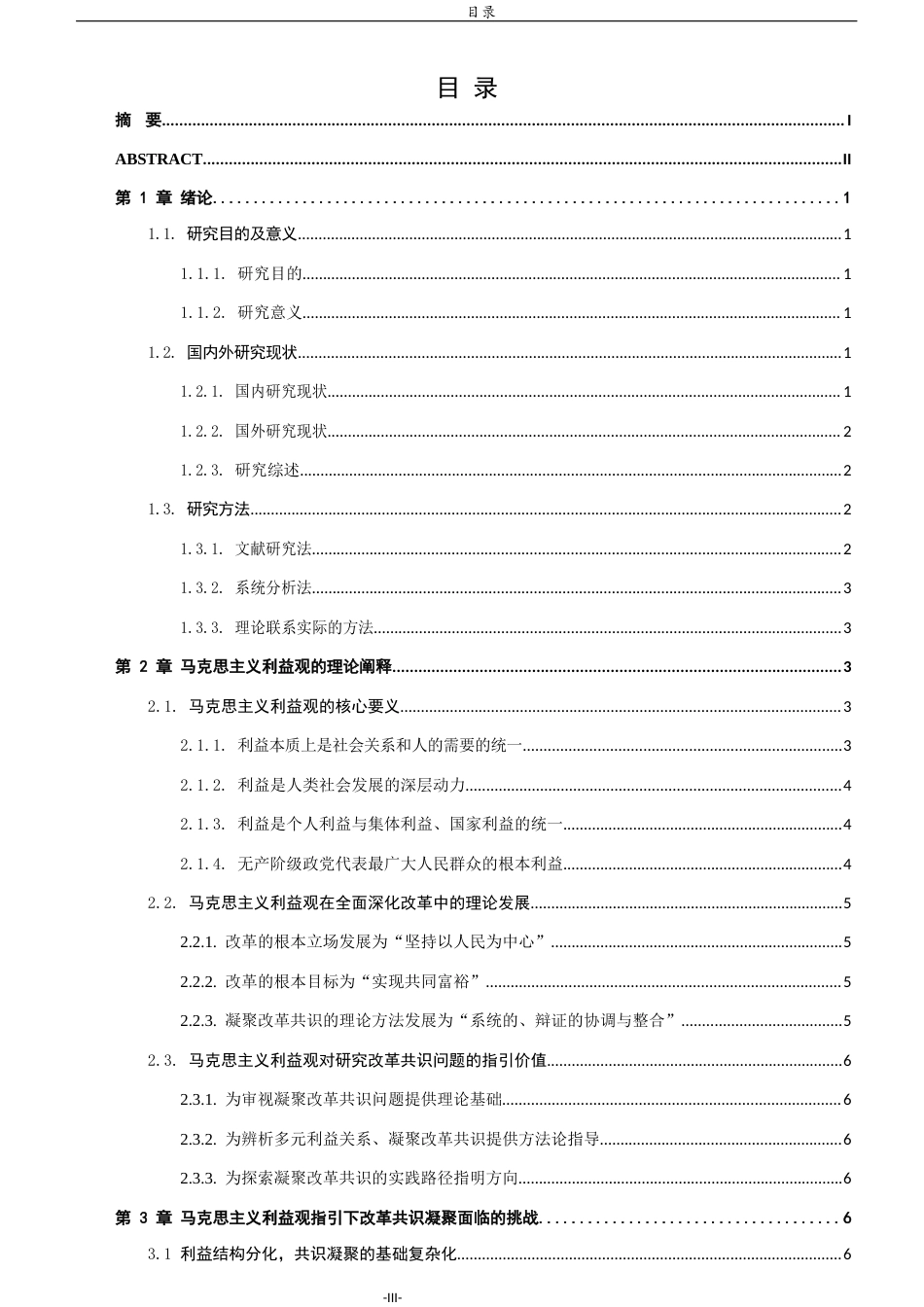 26年WH马克思主义理论 马克思主义利益观指引下凝聚改革共识的挑战与路径研究19.89-AI12.18-约12700字符(13548字).docx_第4页