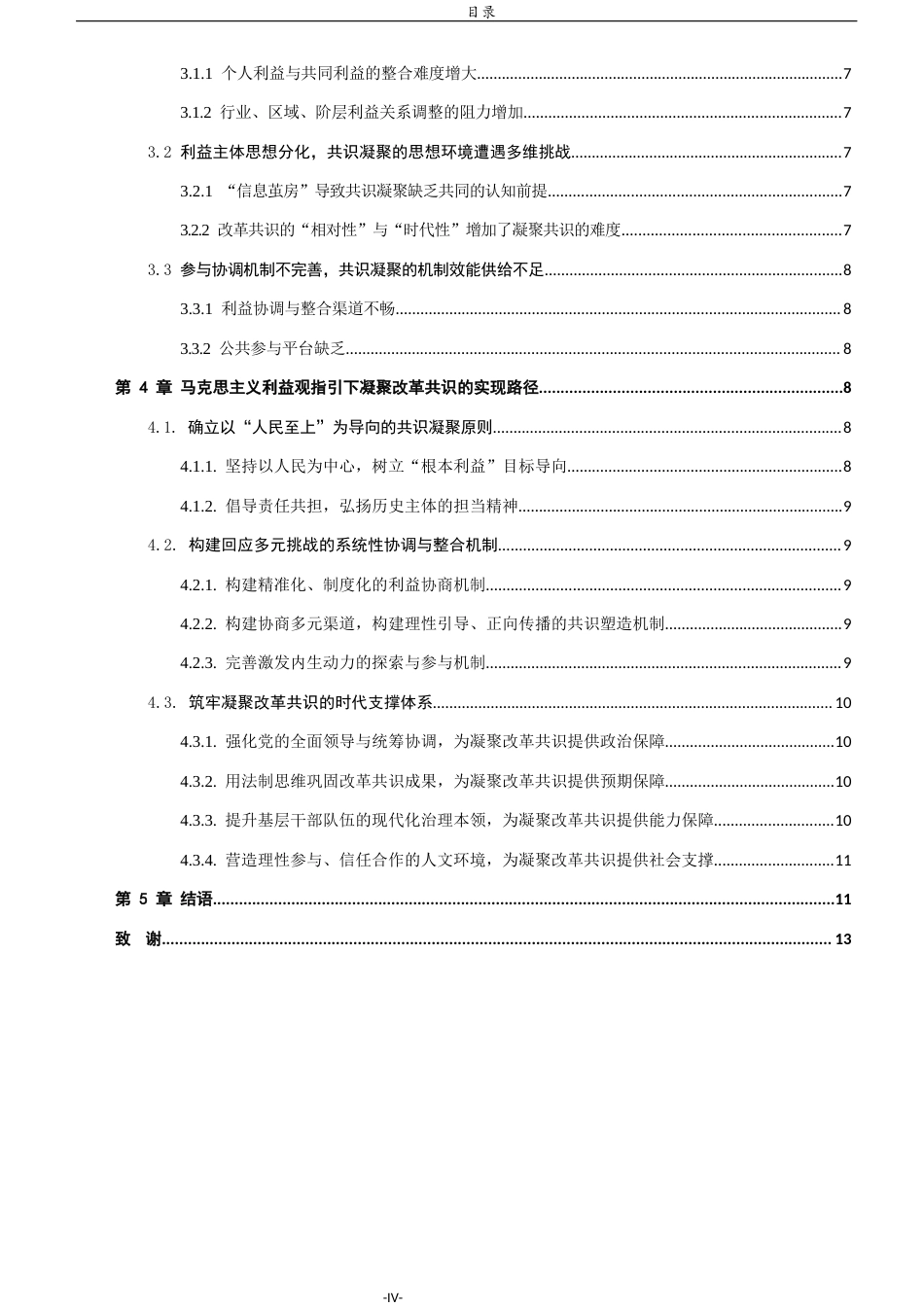 26年WH马克思主义理论 马克思主义利益观指引下凝聚改革共识的挑战与路径研究19.89-AI12.18-约12700字符(13548字).docx_第5页