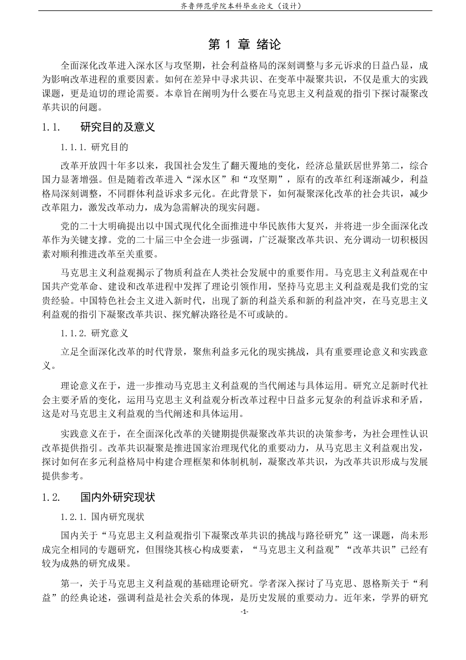 26年WH马克思主义理论 马克思主义利益观指引下凝聚改革共识的挑战与路径研究19.89-AI12.18-约12700字符(13548字).docx_第6页