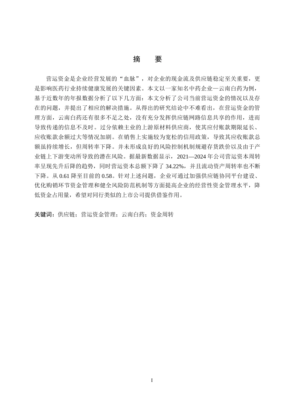 26年WH财务管理本科 供应链视角下云南白药营运资金管理分析5.46-AI25.73(13771字).docx_第1页