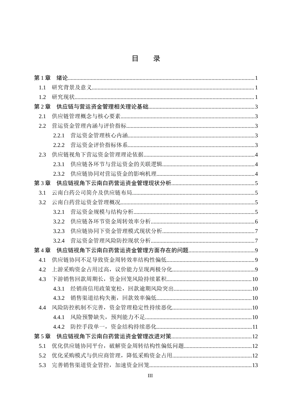 26年WH财务管理本科 供应链视角下云南白药营运资金管理分析5.46-AI25.73(13771字).docx_第3页