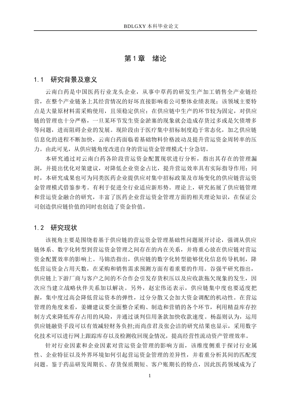 26年WH财务管理本科 供应链视角下云南白药营运资金管理分析5.46-AI25.73(13771字).docx_第5页