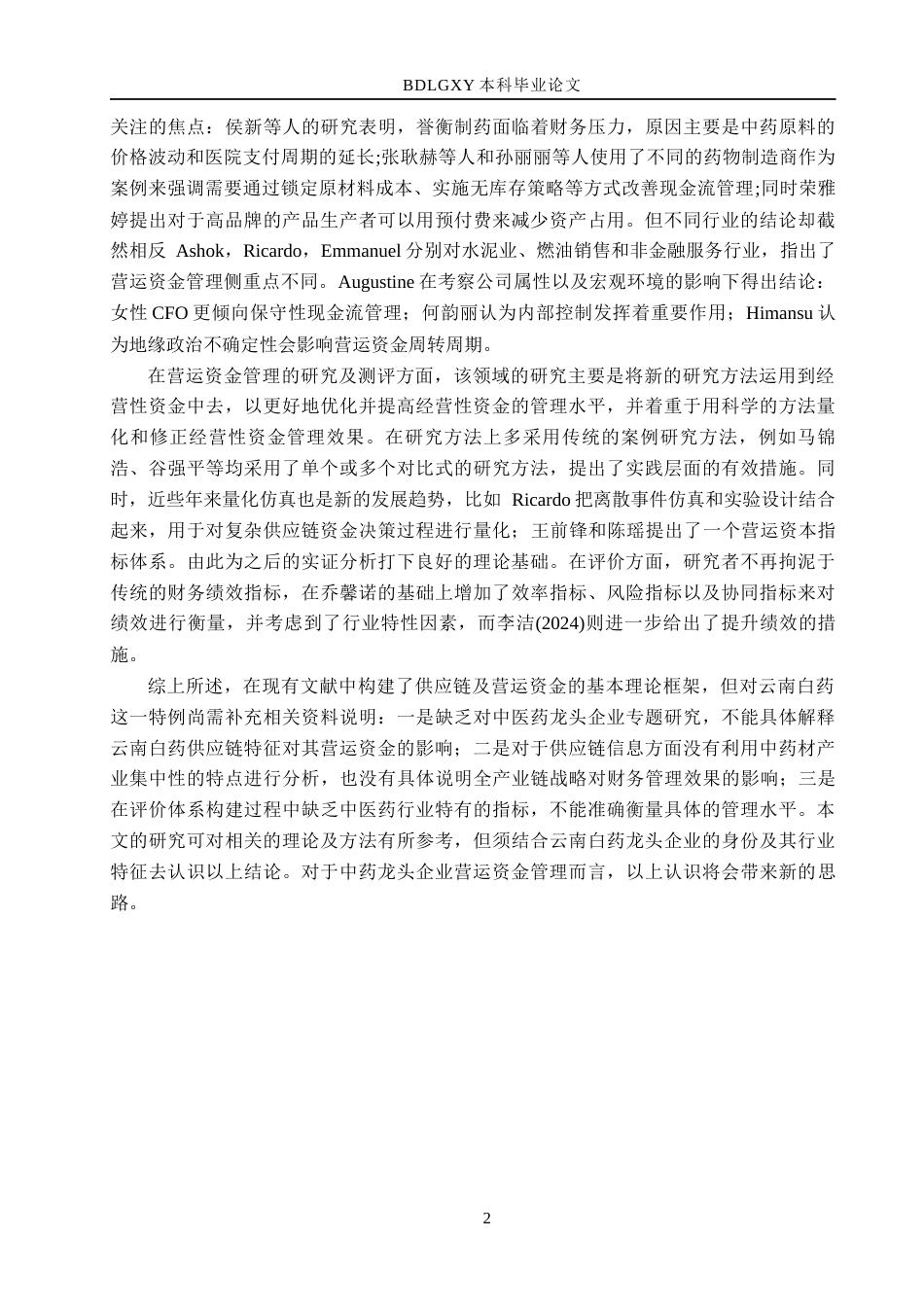 26年WH财务管理本科 供应链视角下云南白药营运资金管理分析5.46-AI25.73(13771字).docx_第6页