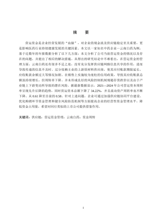 26年WH财务管理本科 供应链视角下云南白药营运资金管理分析5.46-AI25.73(13771字).docx