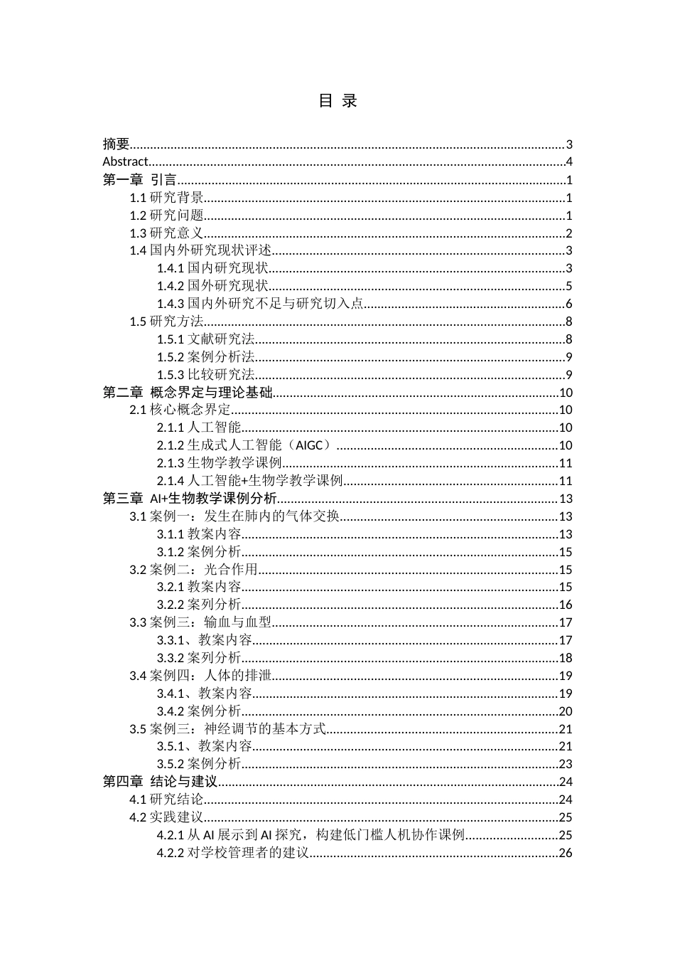 26年WH生物科学 人工智能生物学教学课例研究与实践6.9-AI5.38-约26621字符.docx_第3页