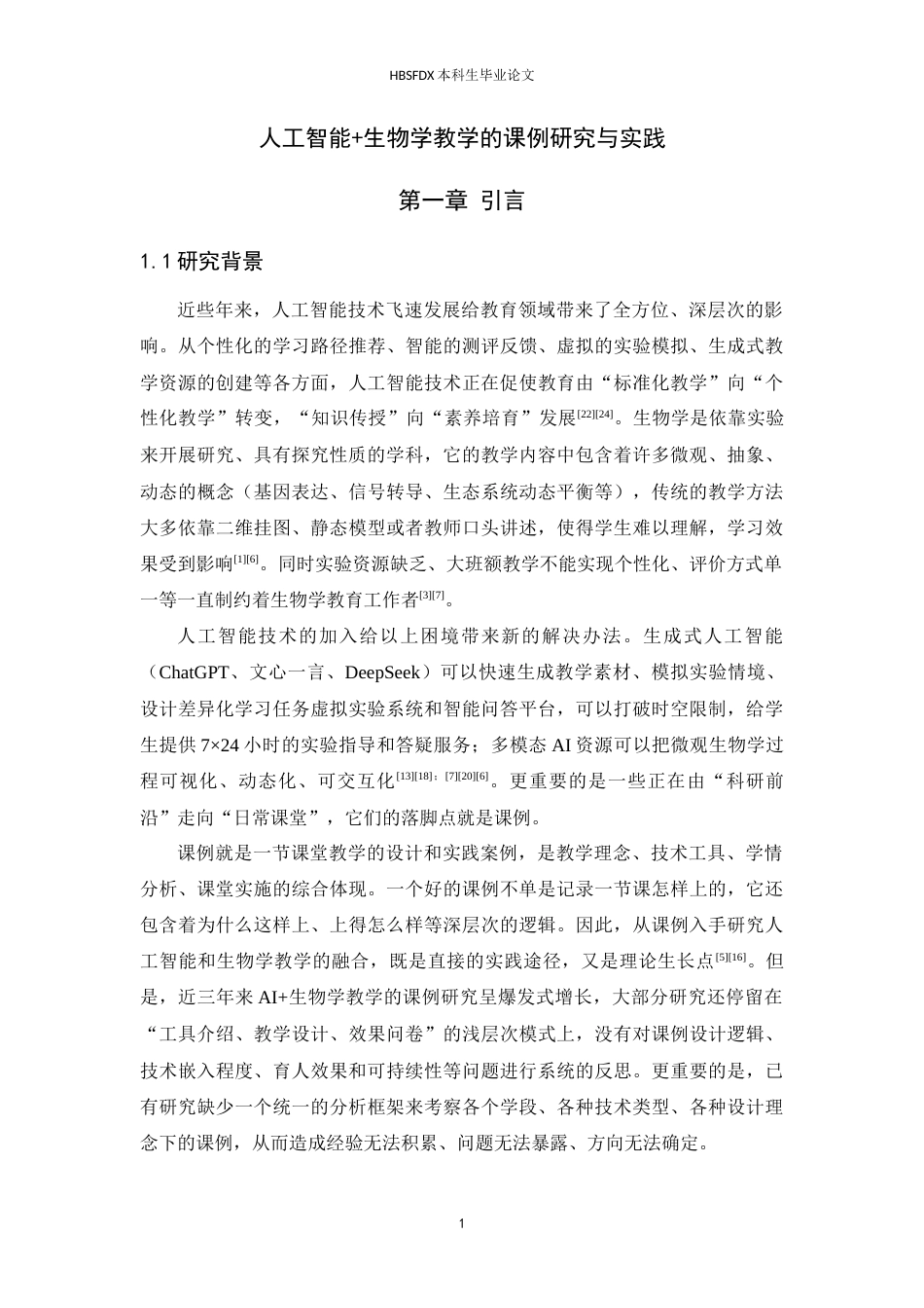 26年WH生物科学 人工智能生物学教学课例研究与实践6.9-AI5.38-约26621字符.docx_第5页