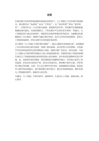 26年WH生物科学 人工智能生物学教学课例研究与实践6.9-AI5.38-约26621字符.docx