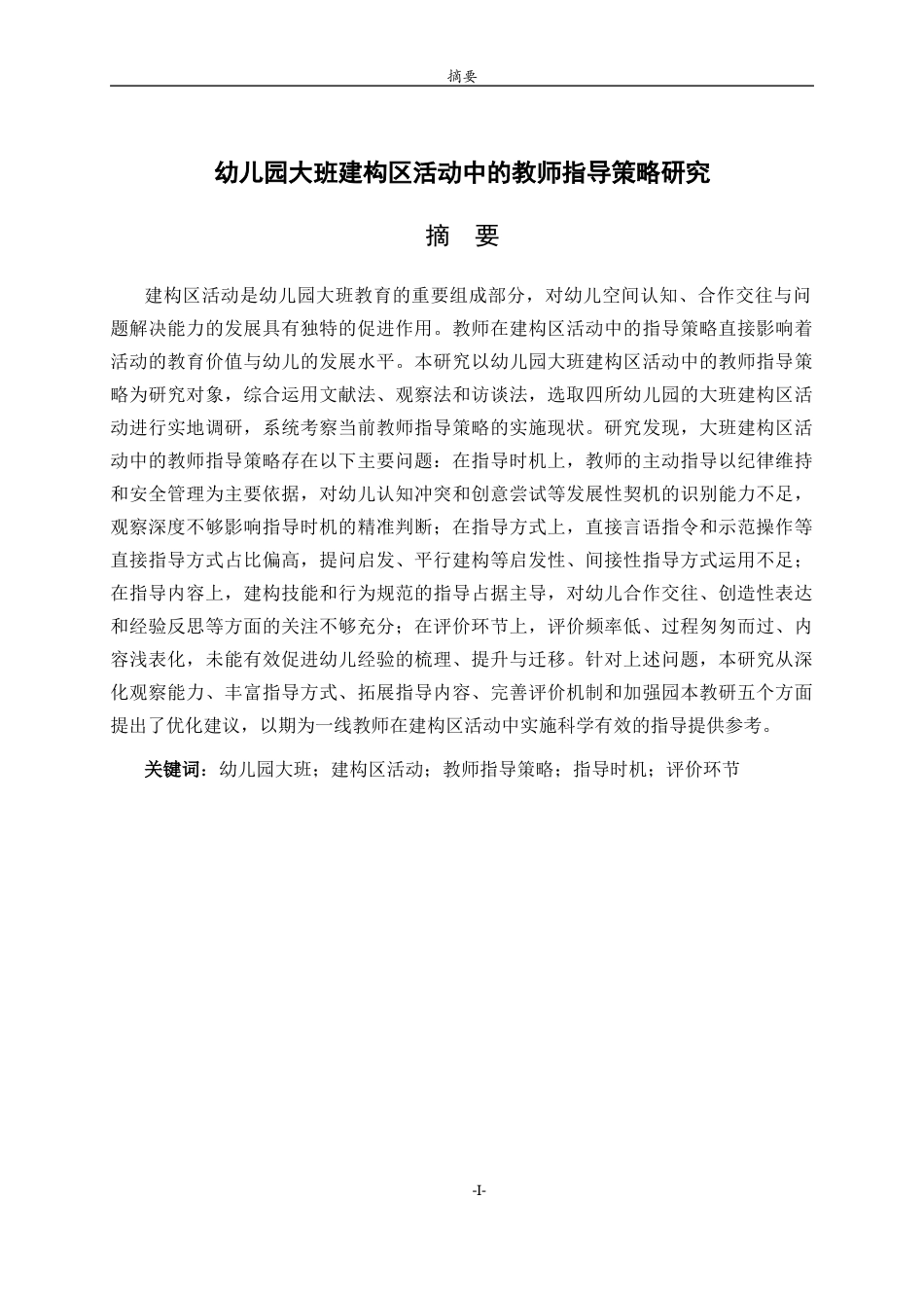 26年WH学前教育本科 幼儿园大班区域活动中的教师指导策略研究11.12-AI40.37-约18349字符(17097字).docx_第2页