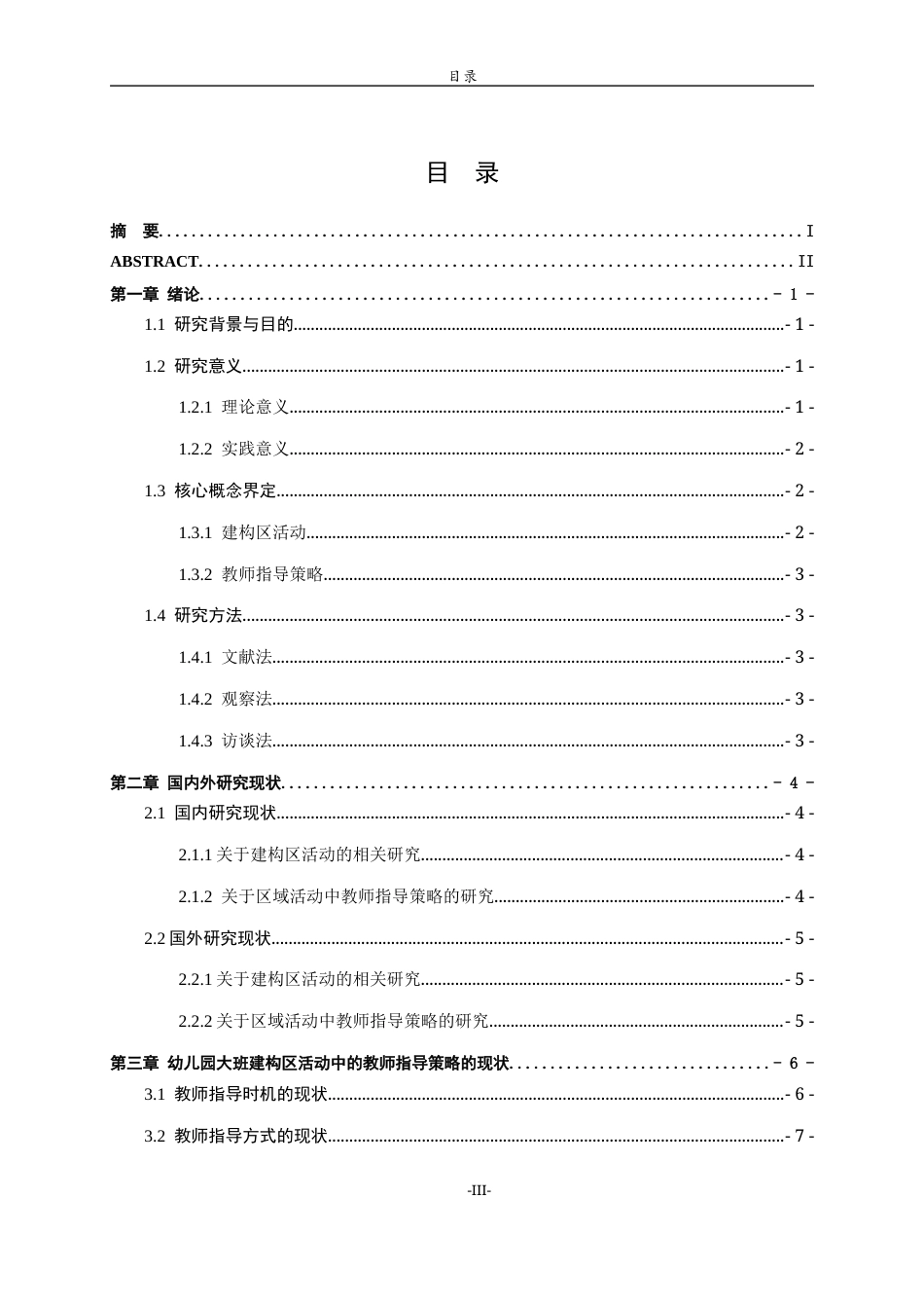 26年WH学前教育本科 幼儿园大班区域活动中的教师指导策略研究11.12-AI40.37-约18349字符(17097字).docx_第4页
