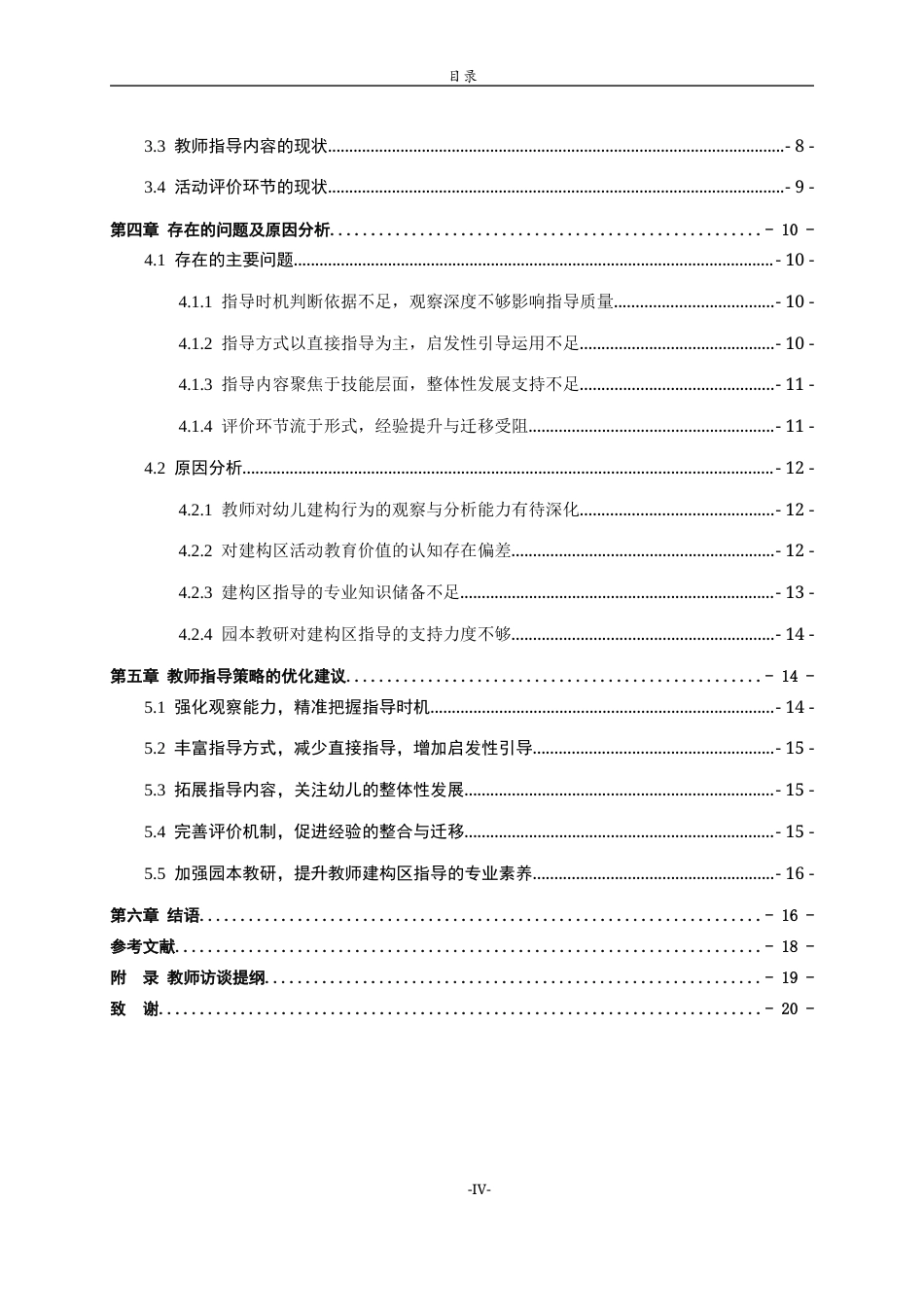 26年WH学前教育本科 幼儿园大班区域活动中的教师指导策略研究11.12-AI40.37-约18349字符(17097字).docx_第5页