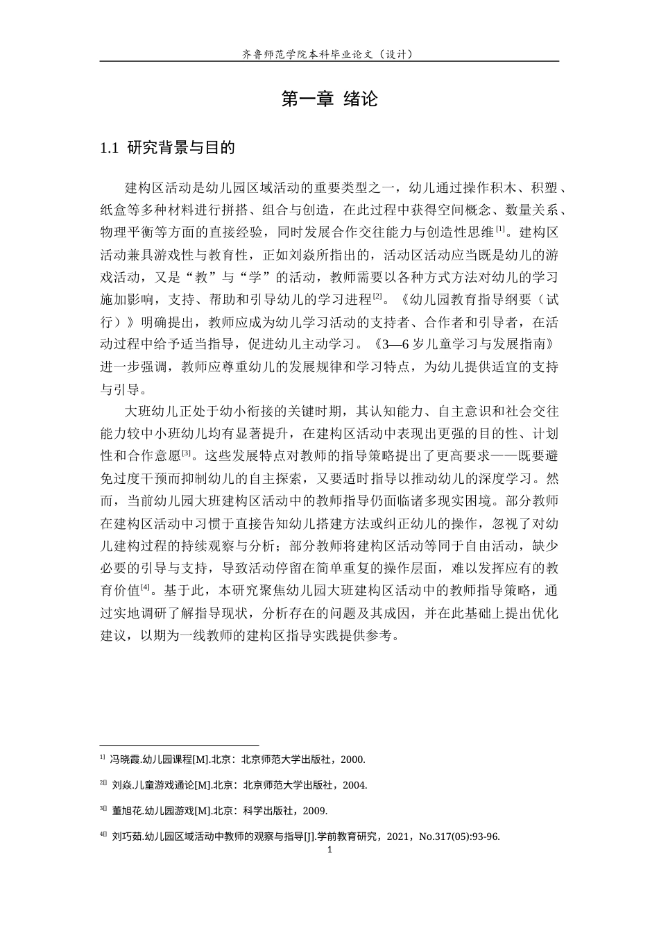 26年WH学前教育本科 幼儿园大班区域活动中的教师指导策略研究11.12-AI40.37-约18349字符(17097字).docx_第6页