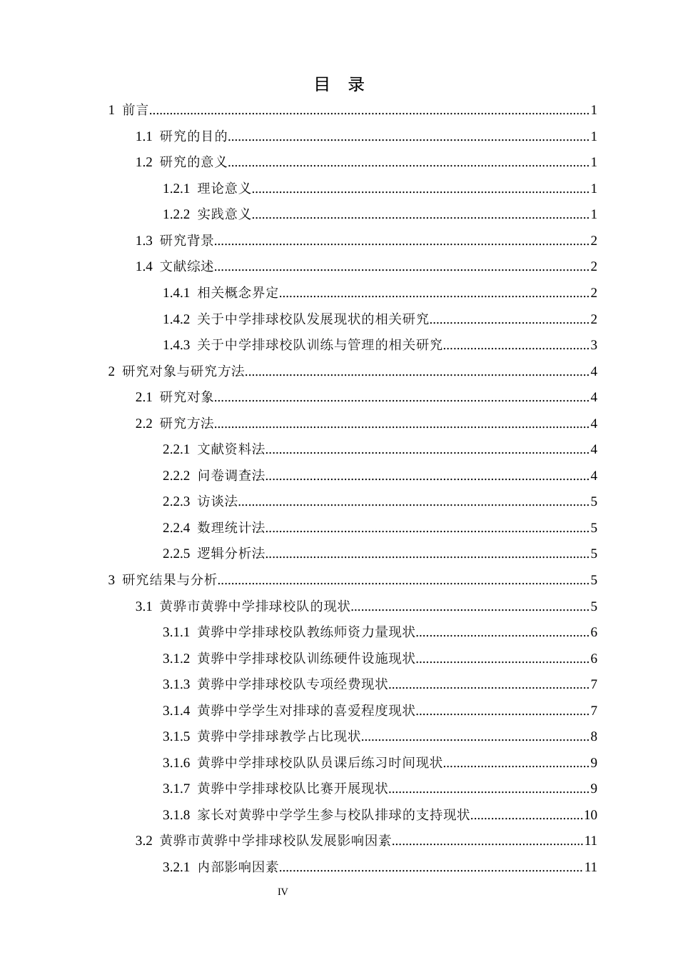 26年WH体育教育 黄骅市黄骅中学排球校队发展现状调查与研究4.22-AI5.25_1-约15756字符.docx_第4页