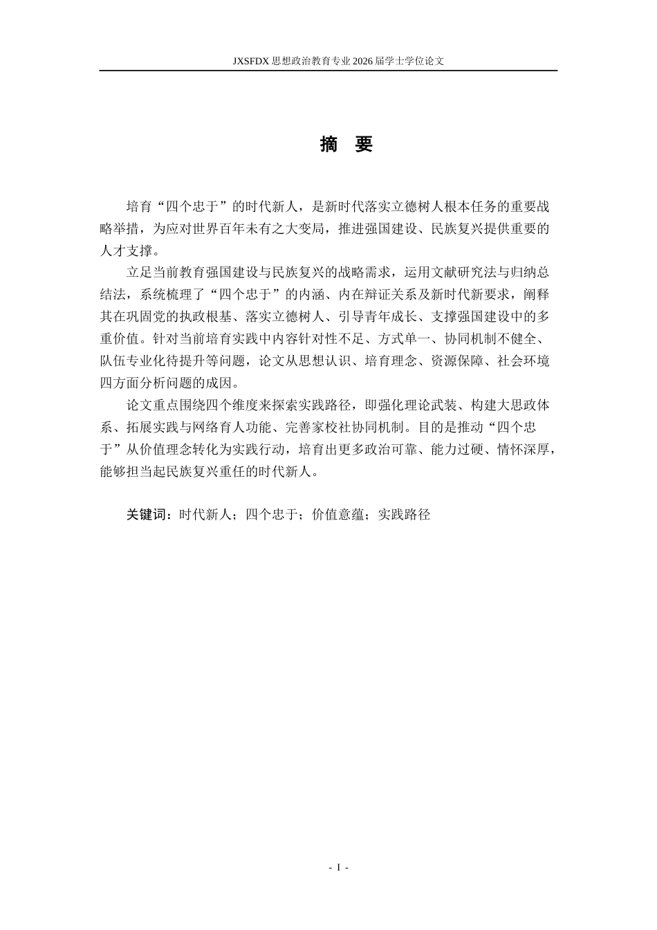 26年WH思想政治教育 新时代培育“四个忠于”时代新人的价值意蕴和实践路径研究14.82-AI3.01-约15791字符.docx_第2页