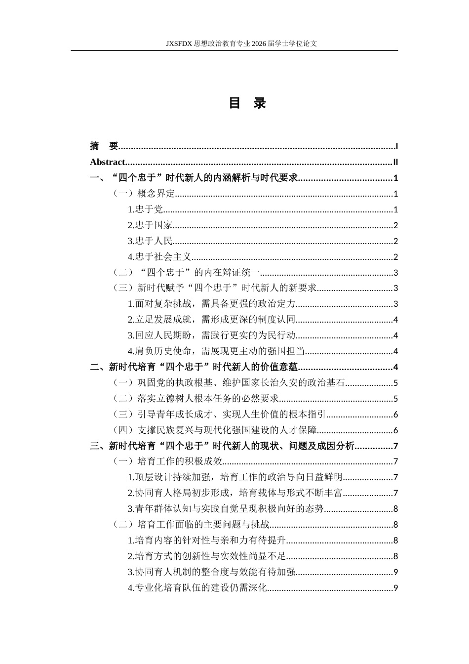 26年WH思想政治教育 新时代培育“四个忠于”时代新人的价值意蕴和实践路径研究14.82-AI3.01-约15791字符.docx_第4页