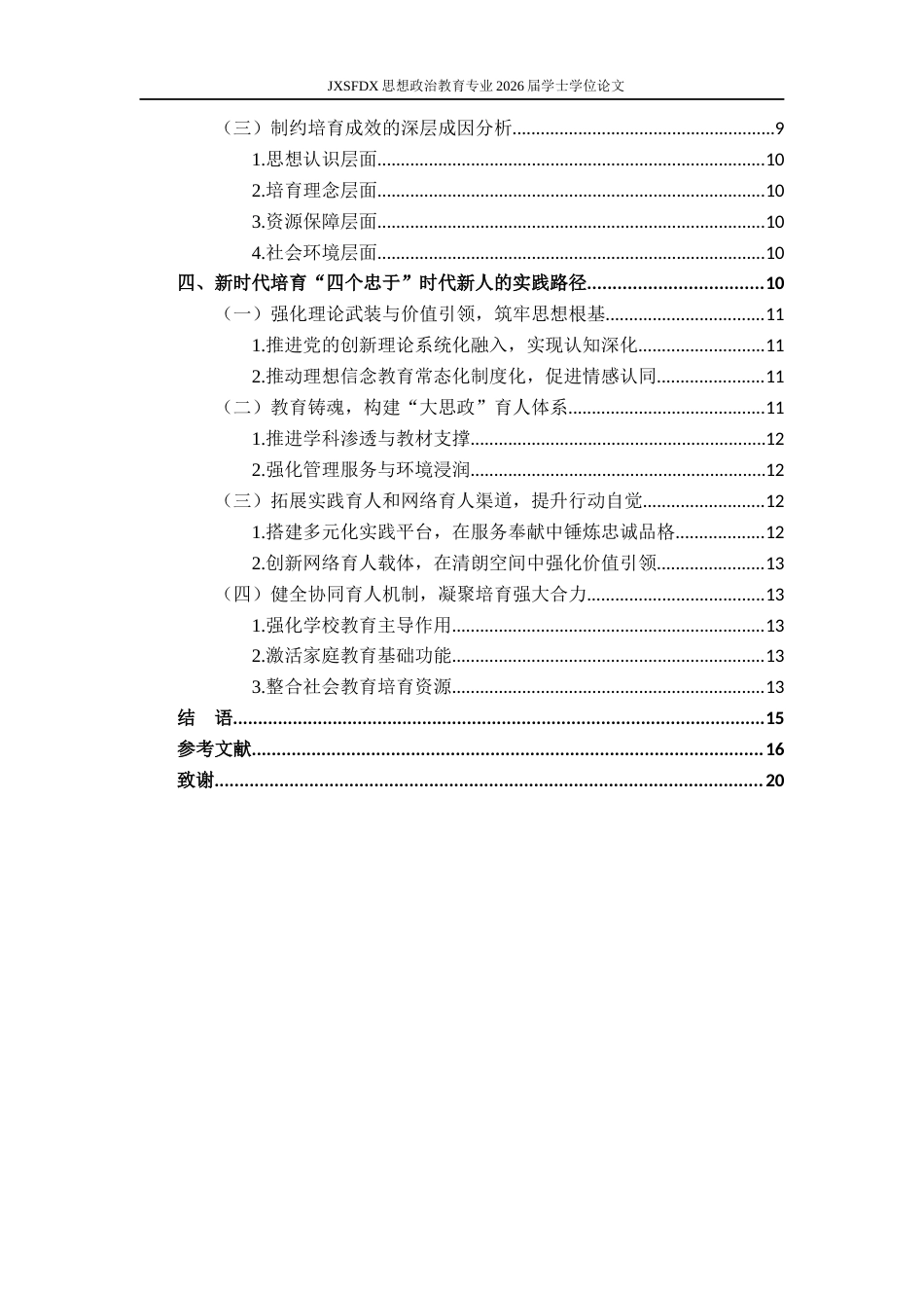 26年WH思想政治教育 新时代培育“四个忠于”时代新人的价值意蕴和实践路径研究14.82-AI3.01-约15791字符.docx_第5页