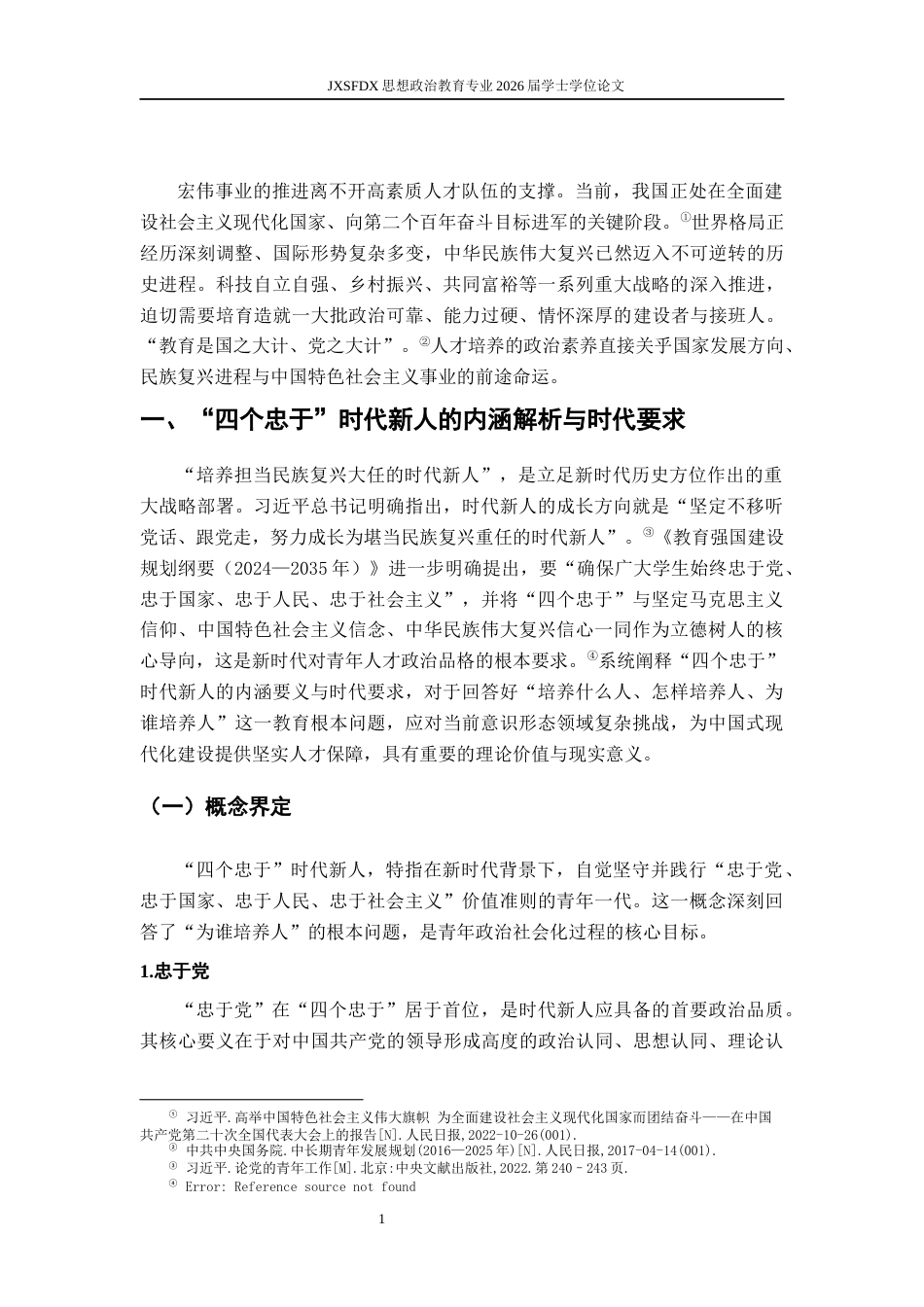 26年WH思想政治教育 新时代培育“四个忠于”时代新人的价值意蕴和实践路径研究14.82-AI3.01-约15791字符.docx_第6页
