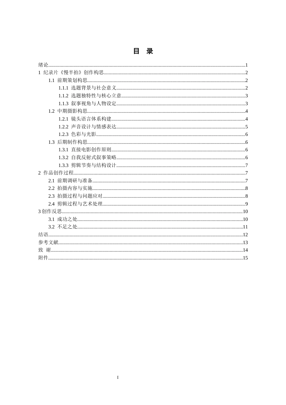 26年WH广播电视编导 《慢半拍》纪录片创作研究0.53-AI2.1-约13076字符(13378字).docx_第2页