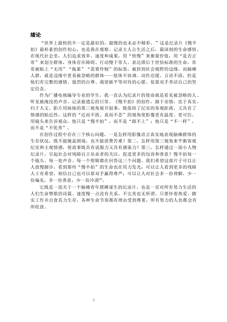26年WH广播电视编导 《慢半拍》纪录片创作研究0.53-AI2.1-约13076字符(13378字).docx_第4页