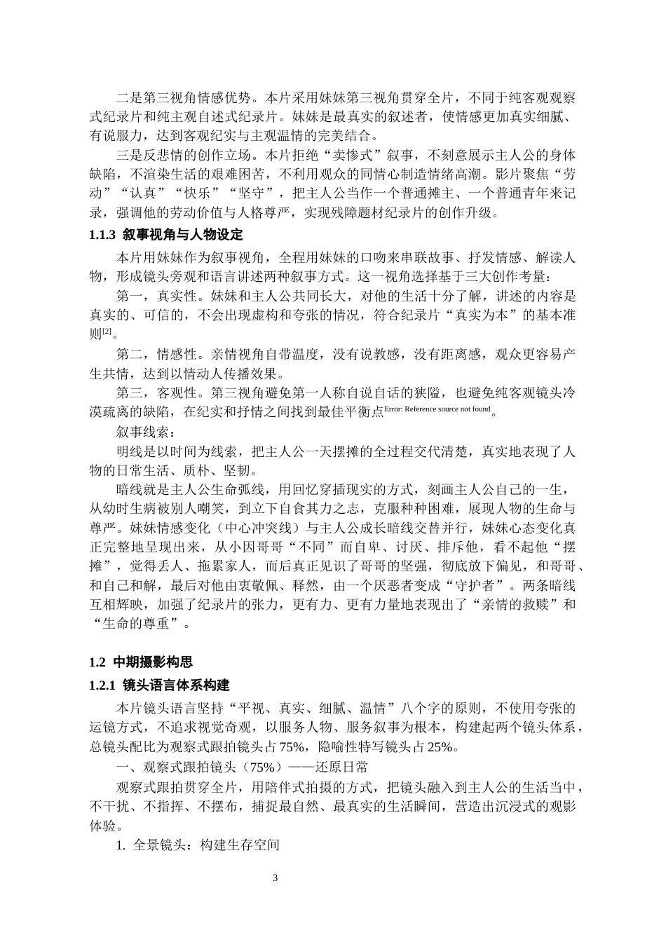 26年WH广播电视编导 《慢半拍》纪录片创作研究0.53-AI2.1-约13076字符(13378字).docx_第6页