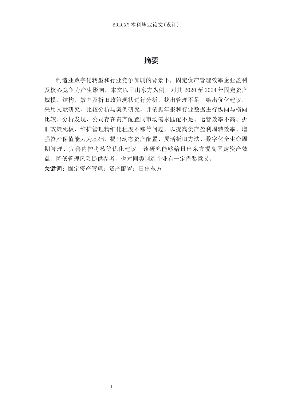26年WH会计学本科 日出东方固定资产管理存在的问题及解决对策4.15-AI25.6(20808字).docx_第1页