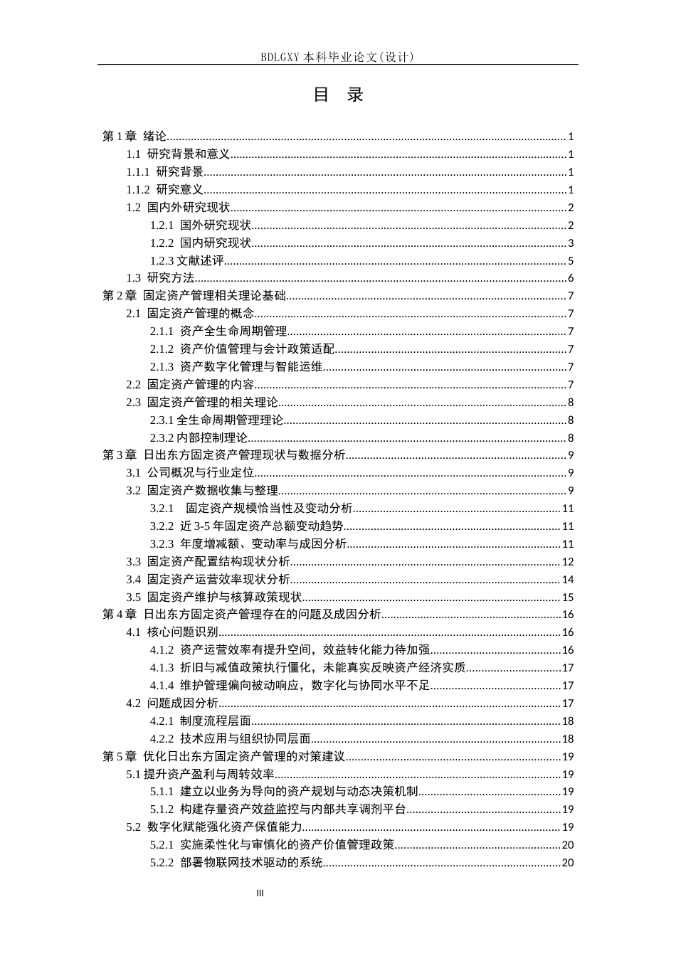 26年WH会计学本科 日出东方固定资产管理存在的问题及解决对策4.15-AI25.6(20808字).docx_第3页
