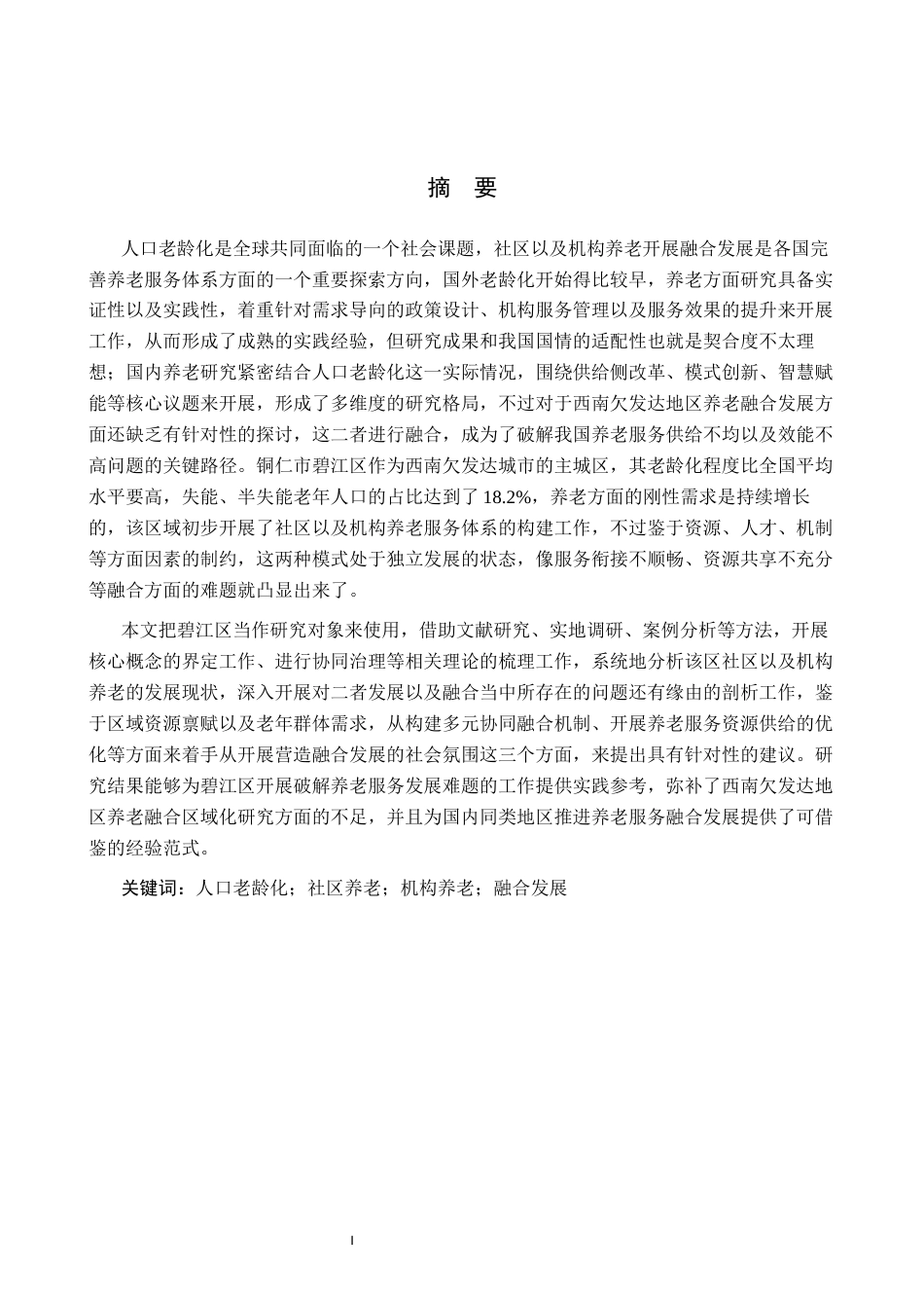 26年WH行政管理 老龄化背景下社区养老与机构养老融合发展研究———以铜仁市碧江区为例7.49-AI3.6-约20578字符.docx_第1页