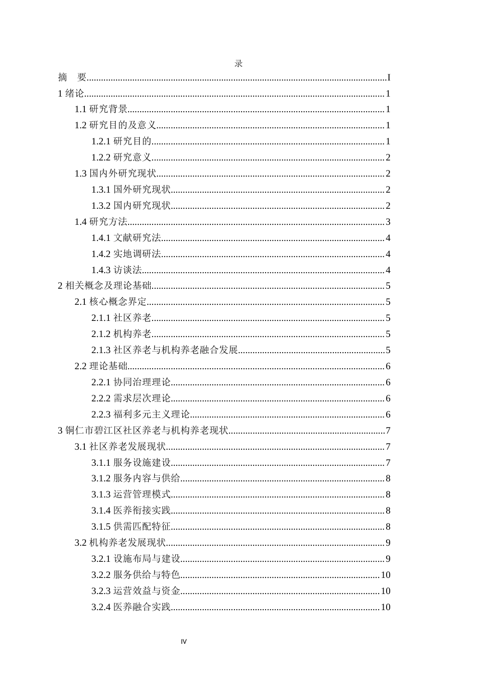 26年WH行政管理 老龄化背景下社区养老与机构养老融合发展研究———以铜仁市碧江区为例7.49-AI3.6-约20578字符.docx_第4页