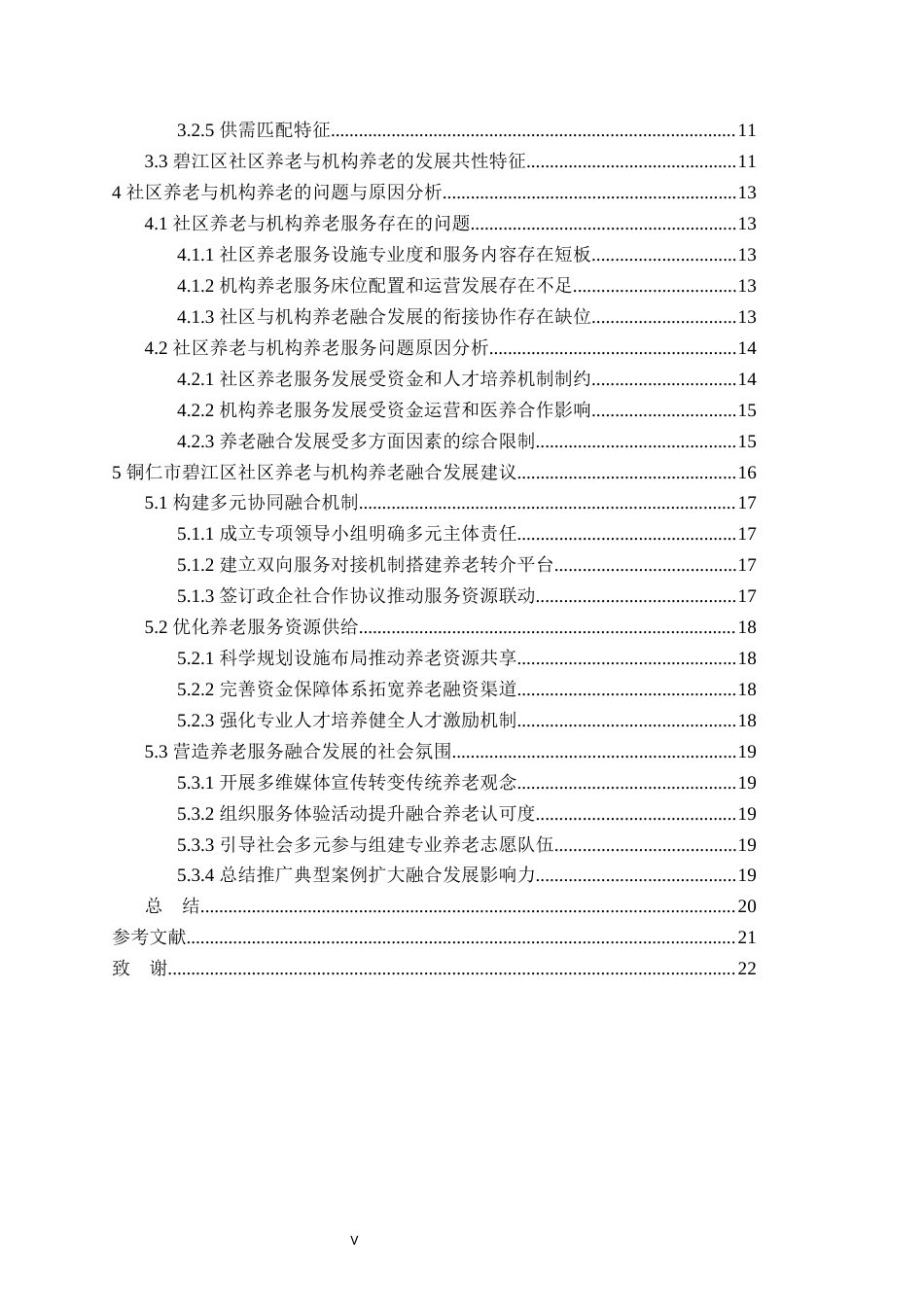 26年WH行政管理 老龄化背景下社区养老与机构养老融合发展研究———以铜仁市碧江区为例7.49-AI3.6-约20578字符.docx_第5页