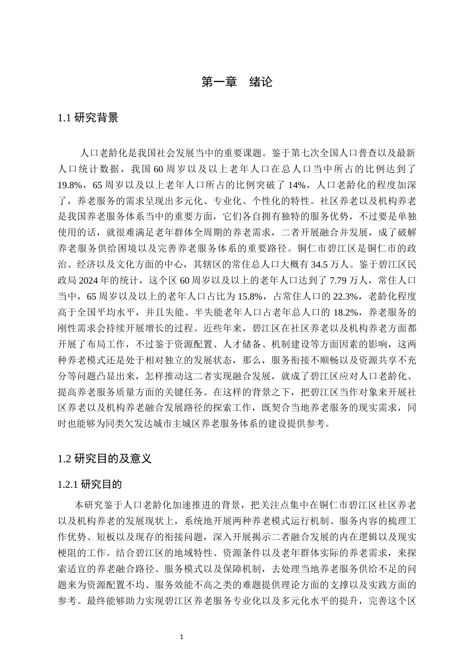 26年WH行政管理 老龄化背景下社区养老与机构养老融合发展研究———以铜仁市碧江区为例7.49-AI3.6-约20578字符.docx_第6页