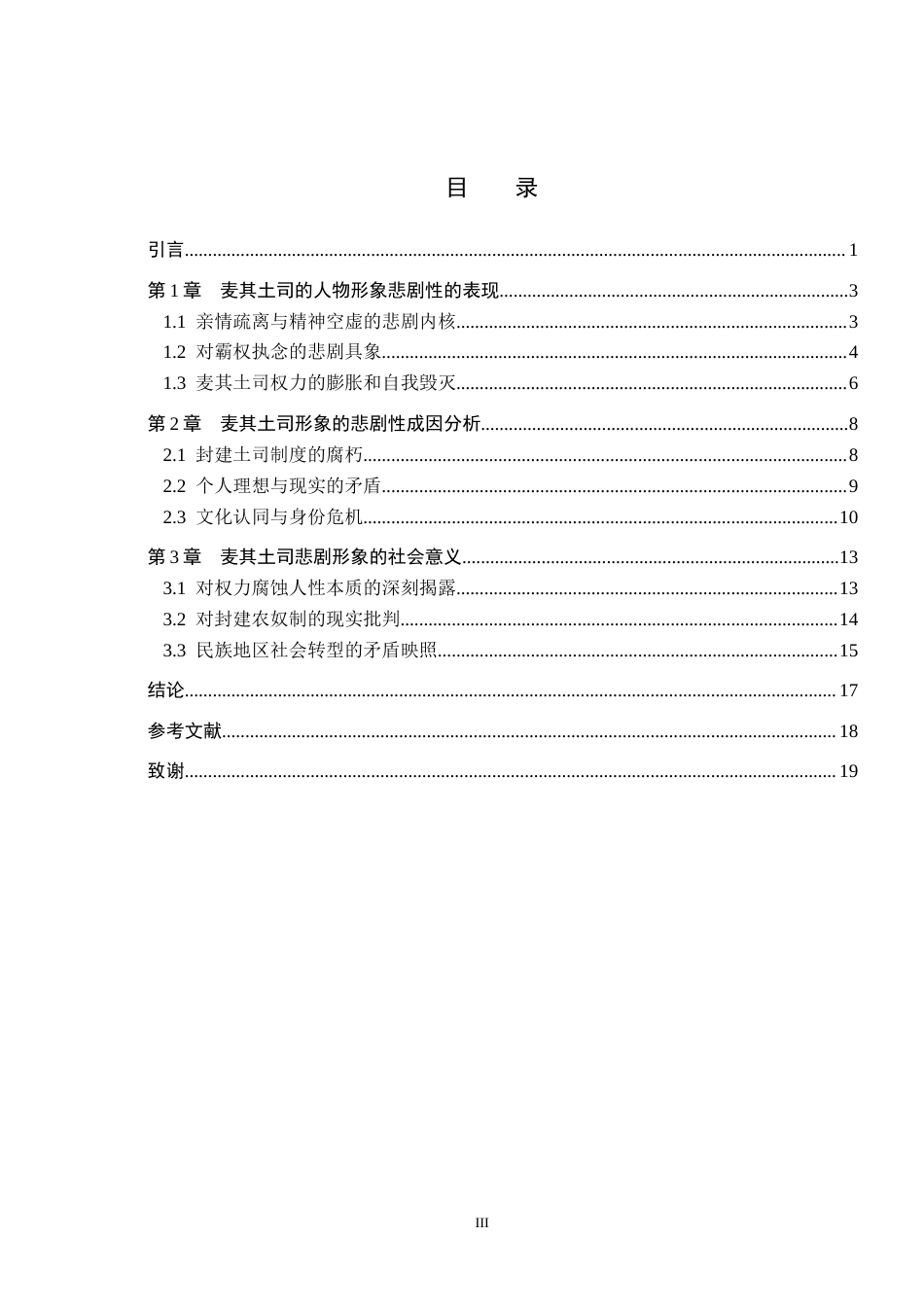 26年WH汉语言文学 浅析《尘埃落定》中麦奇土司人物形象的悲剧性2.12-AI18.46(16494字).docx_第3页