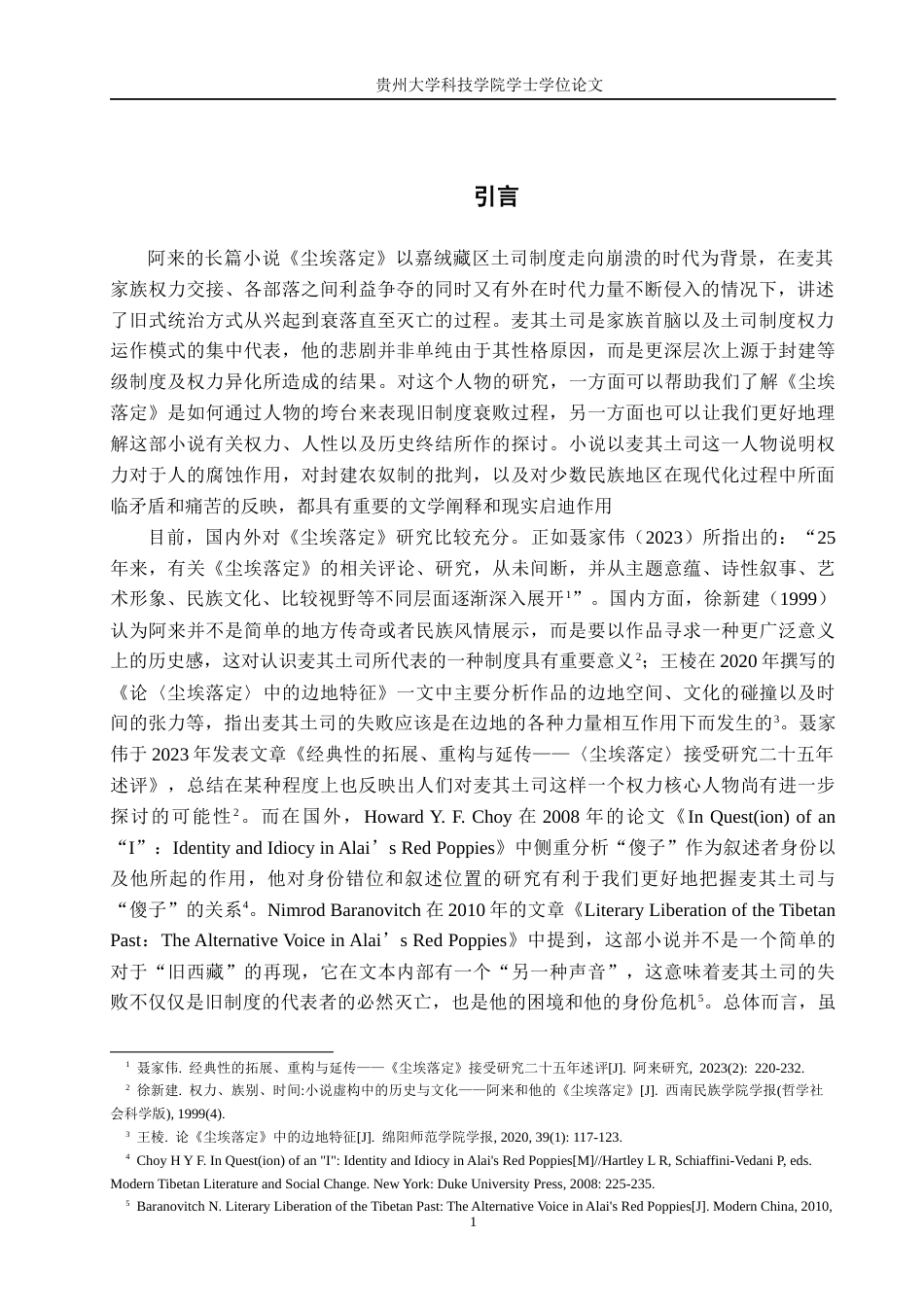 26年WH汉语言文学 浅析《尘埃落定》中麦奇土司人物形象的悲剧性2.12-AI18.46(16494字).docx_第4页