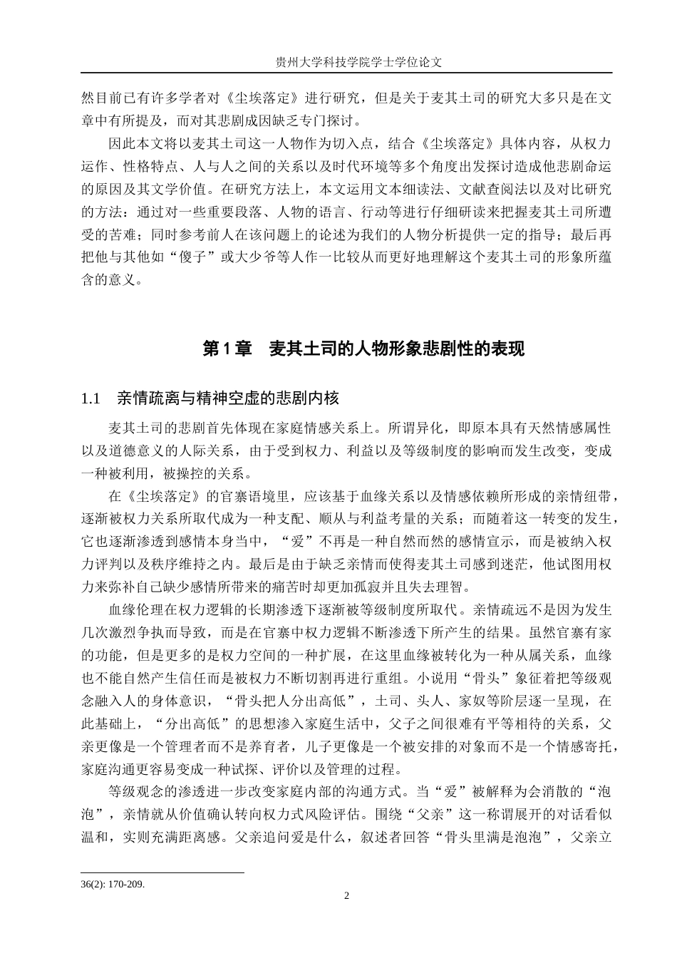 26年WH汉语言文学 浅析《尘埃落定》中麦奇土司人物形象的悲剧性2.12-AI18.46(16494字).docx_第5页