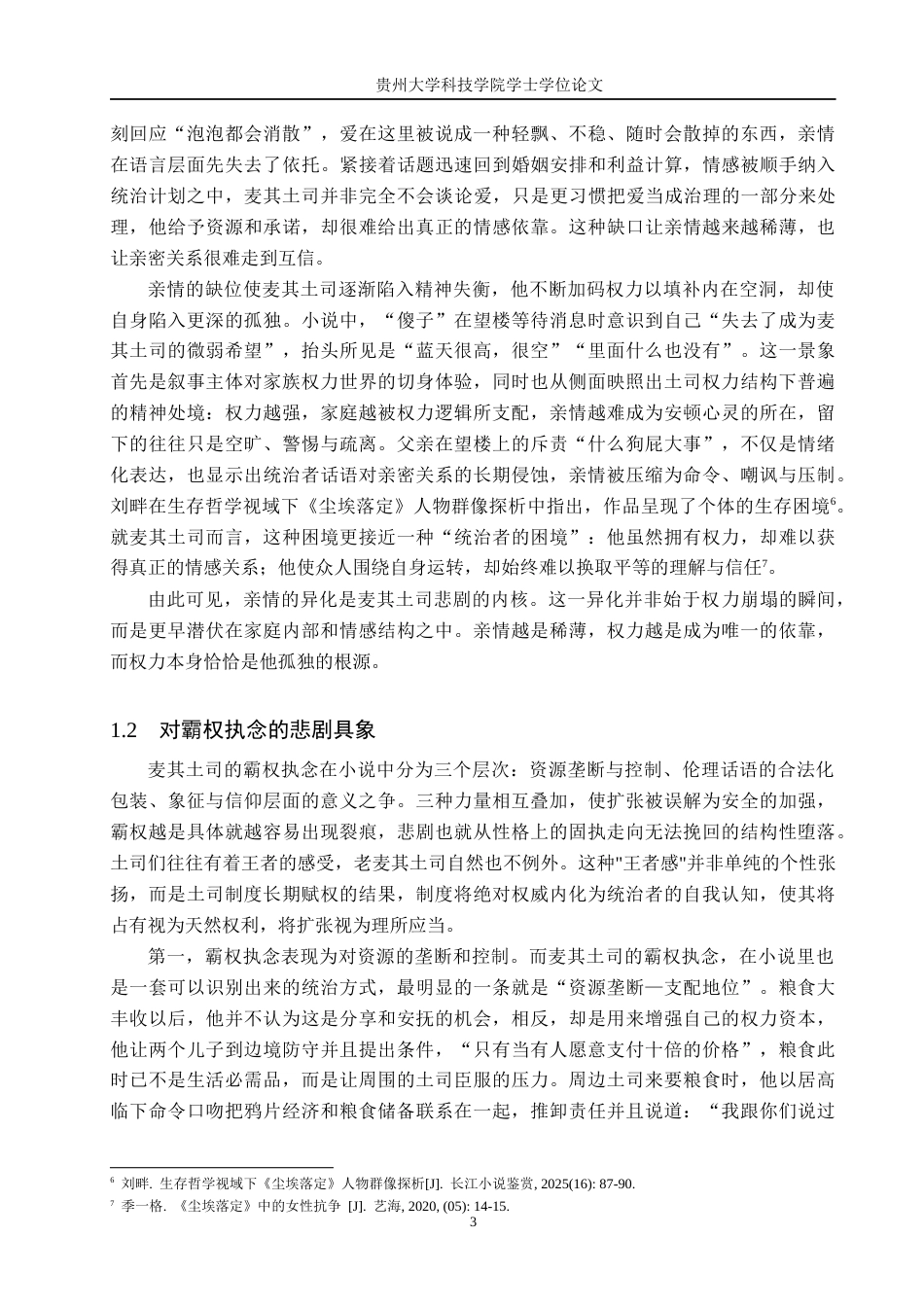 26年WH汉语言文学 浅析《尘埃落定》中麦奇土司人物形象的悲剧性2.12-AI18.46(16494字).docx_第6页