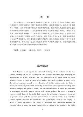 26年WH汉语言文学 浅析《尘埃落定》中麦奇土司人物形象的悲剧性2.12-AI18.46(16494字).docx