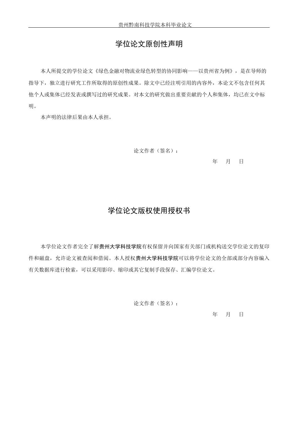 26年WH金融学 绿色金融对物流业绿色转型的协同影响——以贵州省为例10.08-AI9.77(16149字).docx_第1页